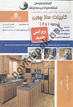 کابینت ساز چوبی (درجه 1و2) فرزاد فیضی انتشارات نقش آفرینان طنین بابکان